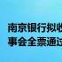 南京银行拟收购参股金融机构控股权已获得董事会全票通过