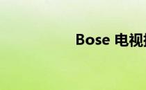 Bose 电视扬声器评论