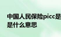 中国人民保险picc是什么意思 中国人保picc是什么意思