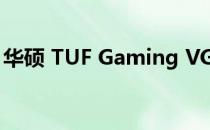 华硕 TUF Gaming VG27WQ1B 显示器评测