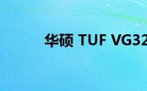 华硕 TUF VG32VQ 显示器评测