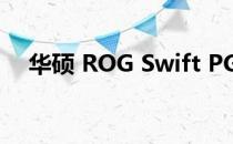 华硕 ROG Swift PG279QZ 显示器评测