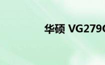 华硕 VG279Q 显示器评测