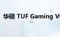 华硕 TUF Gaming VG259QM 显示器评测