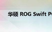 华硕 ROG Swift PG279Q 显示器评测