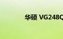 华硕 VG248QE 显示器评测