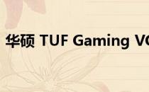 华硕 TUF Gaming VG249Q1A 显示器评测