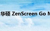 华硕 ZenScreen Go MB16AHP 显示器评测