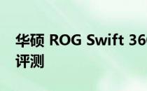 华硕 ROG Swift 360Hz PG259QN 显示器评测