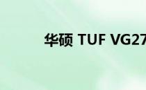 华硕 TUF VG27VQ 显示器评测