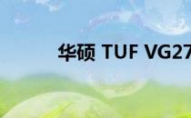 华硕 TUF VG27AQ 显示器评测
