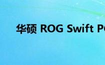 华硕 ROG Swift PG348Q 显示器评测