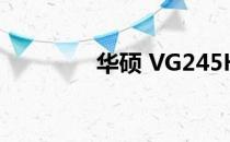 华硕 VG245H 显示器评测