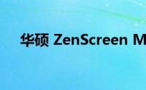 华硕 ZenScreen MB14AC 显示器评测
