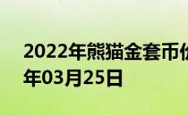 2022年熊猫金套币价格今天多少一克 2022年03月25日