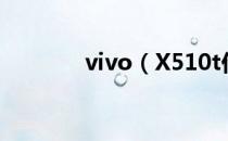 vivo（X510t价格是多少钱）