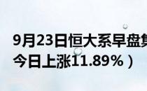 9月23日恒大系早盘集体高开（中国恒大股票今日上涨11.89%）