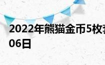 2022年熊猫金币5枚套装价目表 2022年06月06日