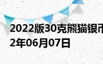 2022版30克熊猫银币现在市场价是多少 2022年06月07日
