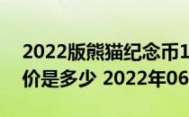 2022版熊猫纪念币150克精制金币现在市场价是多少 2022年06月07日
