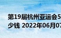 第19届杭州亚运会5克和30克银质纪念币多少钱 2022年06月07日