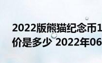 2022版熊猫纪念币100克精制金币现在市场价是多少 2022年06月07日