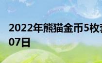 2022年熊猫金币5枚套装价目表 2022年06月07日