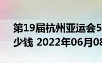 第19届杭州亚运会5克和30克银质纪念币多少钱 2022年06月08日