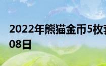 2022年熊猫金币5枚套装价目表 2022年06月08日