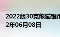 2022版30克熊猫银币现在市场价是多少 2022年06月08日