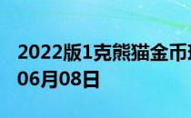 2022版1克熊猫金币现在是多少价钱 2022年06月08日