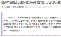 国务院安委会决定对北京长峰医院重大火灾事故查处实行挂牌督办