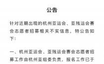 杭州亚运会“带薪招募志愿者”？回应：谣言