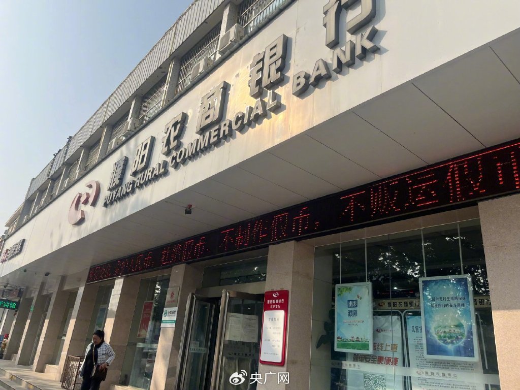 濮阳农村商业银行股份有限公司 微博@央广网 图